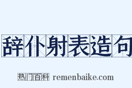 辞仆射表造句是什么意思的图片